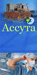 Клиника ASSUTA - международный отдел - +7(925)877-52-85 Клиника ASSUTA - международный отдел - +7(925)877-52-85